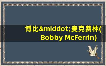 博比·麦克费林(Bobby McFerrin)